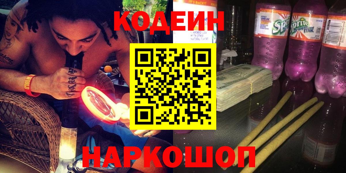 Учалы  Codein напиток Lean (лин)  Вход с VPN 